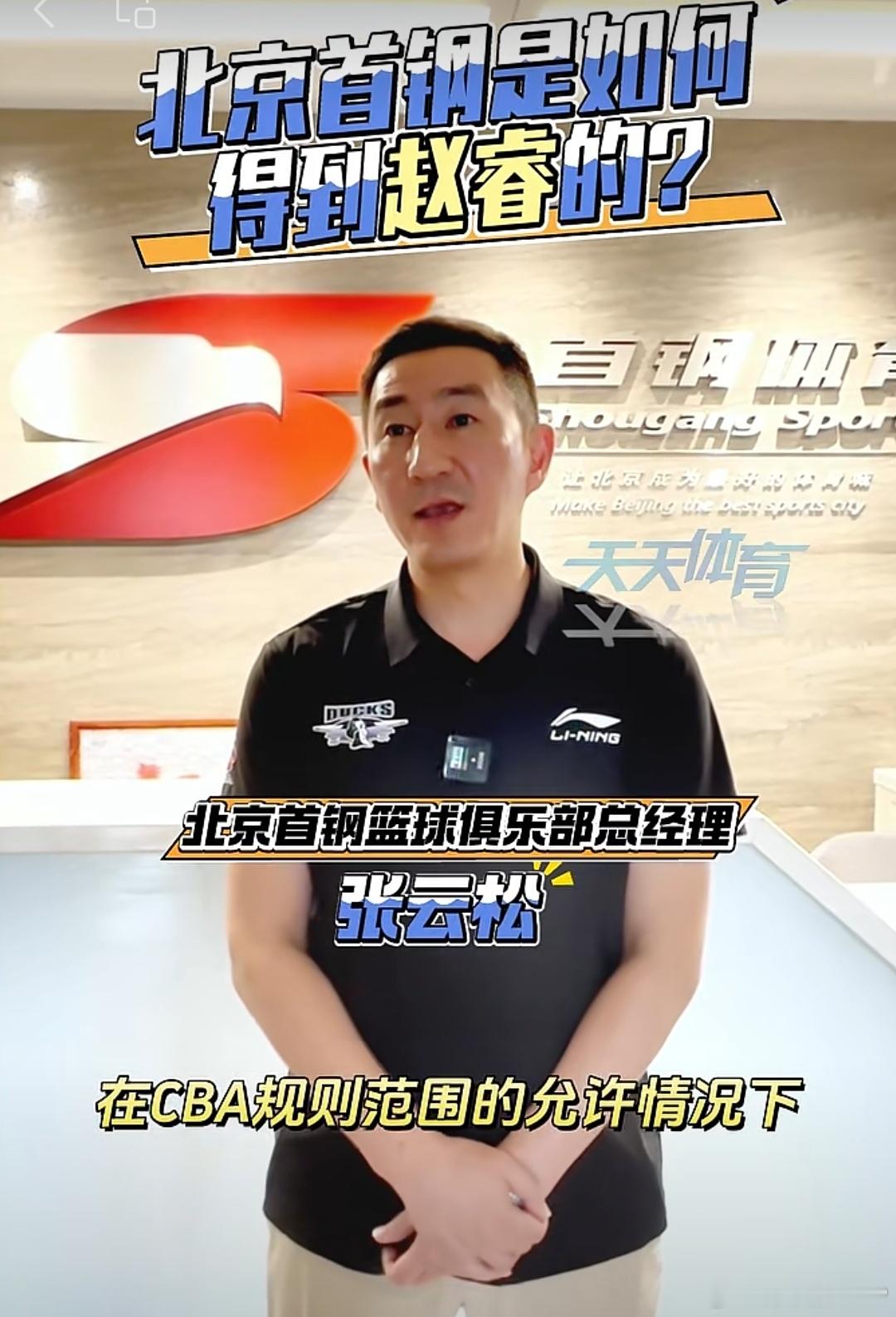 首钢官方称赵睿天价转会北京是谣言！首钢篮球俱乐部总经理张云松通过接受天天体育采访