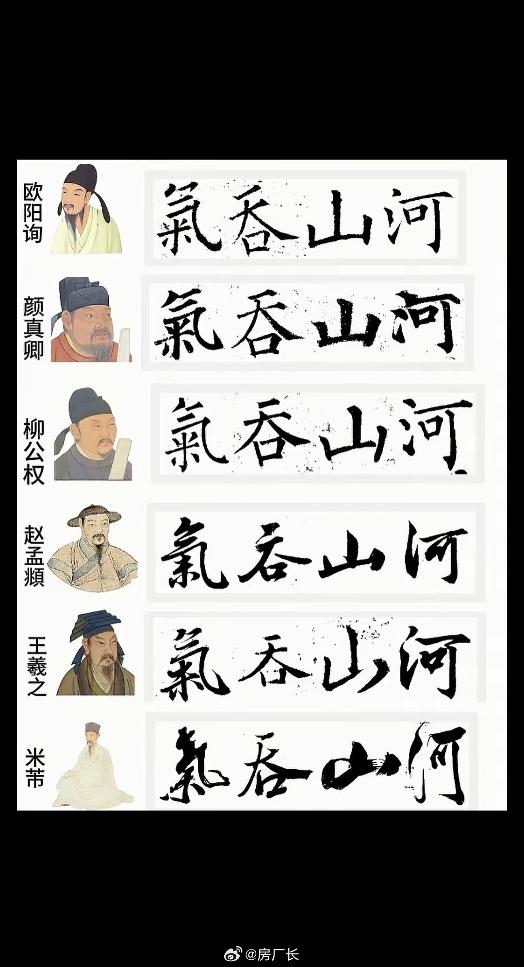 我感觉米芾写得最霸气，大家喜欢谁写的气吞山河？