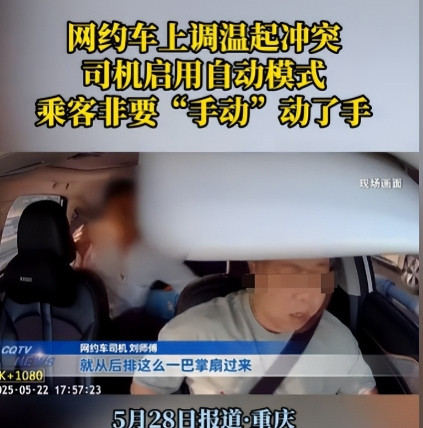 重庆，男子开着网约车，后排的乘客抱怨温度高，让他调一下温度，男子就把温度从24.