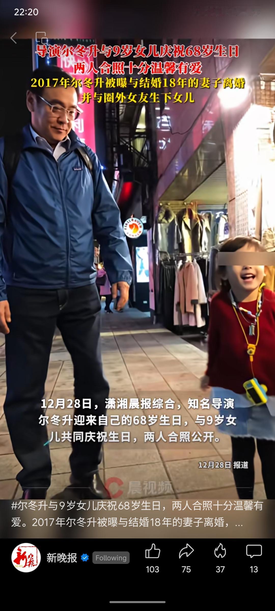 知名导演尔冬升近日迎来68岁生日，与9岁女儿温馨庆生并公开合照。其女儿为他与圈外