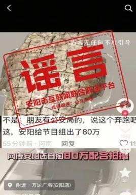 安阳辟谣为奔跑吧录制支付80万今日，安阳市互联网信息办公室发布一则辟谣，否认网传