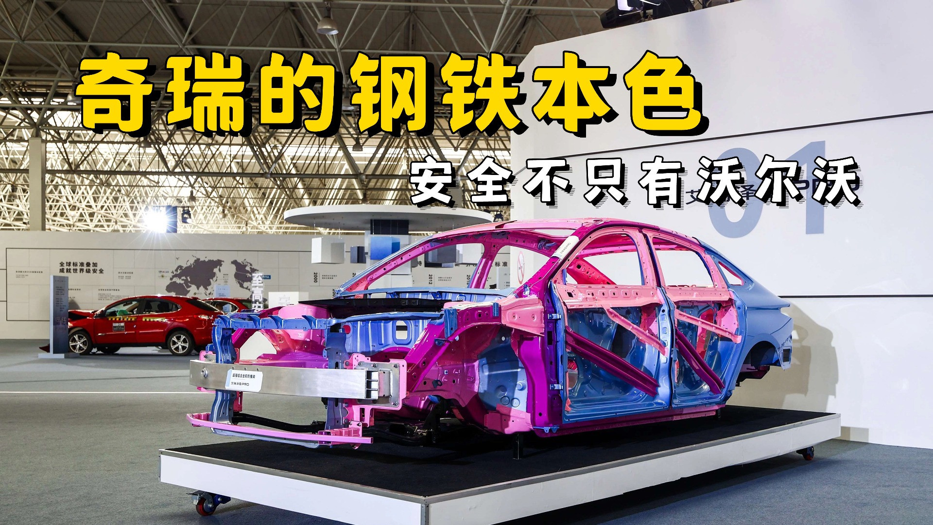 奇瑞安全技术实力揭秘：超越沃尔沃的钢铁守护