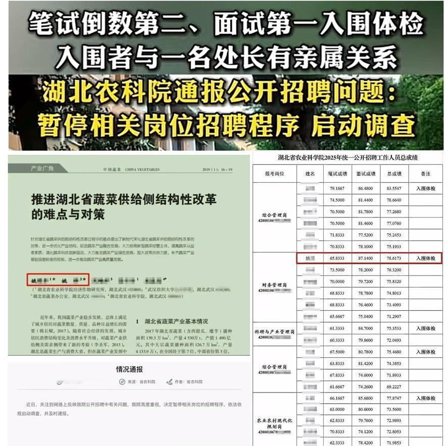 湖北农科院招聘事件引起关注，迷雾重重，姚某报考该院财务管理岗，笔试倒数第二名，面