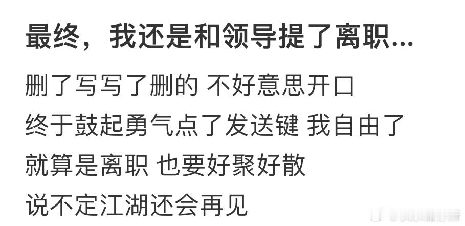 给领导发了离职小作文​​​