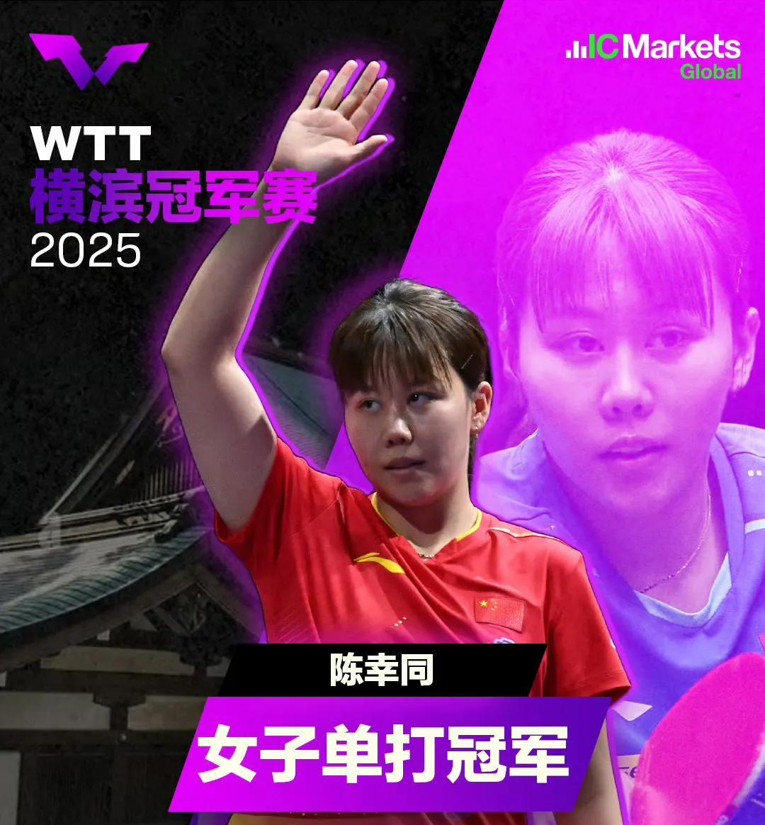 特大好消息:陈幸同力克孙颖莎首夺冠军赛女单冠军创个人单打最佳战绩！本场比赛陈幸