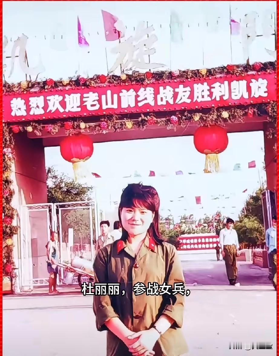杜丽丽，参战女兵，三等功臣原138师医院女子救护队战地军医杜丽丽，曾担任9.2