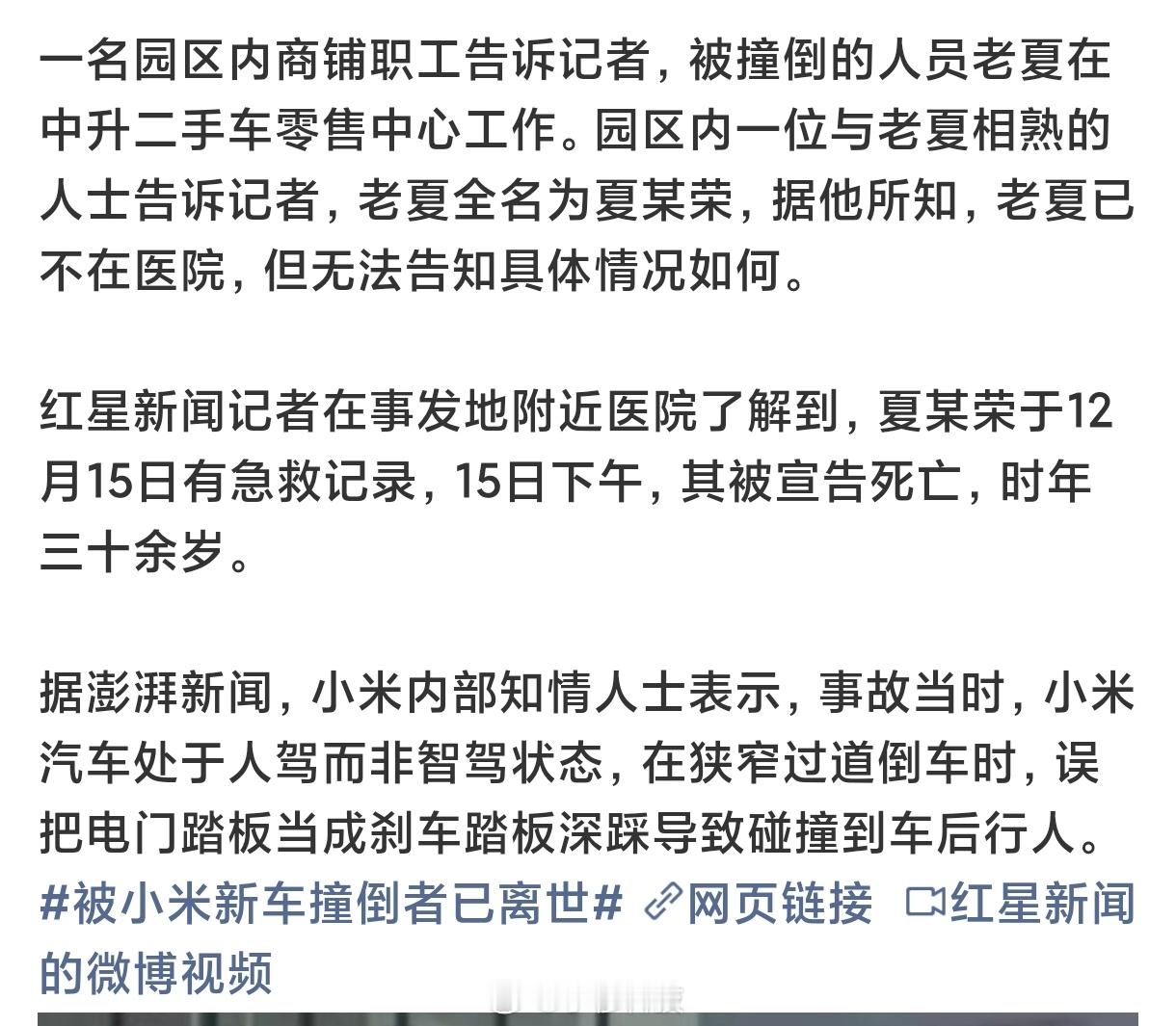 小米交付中心车祸被撞者已离世说实话，科技的发展就是应该降低这类事件的发生率如果汽