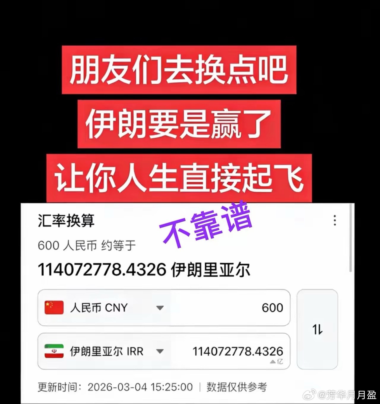 600人民币兑换一亿多伊朗货币，等战争结束后升值，1比1再换回来，一夜暴富？已经