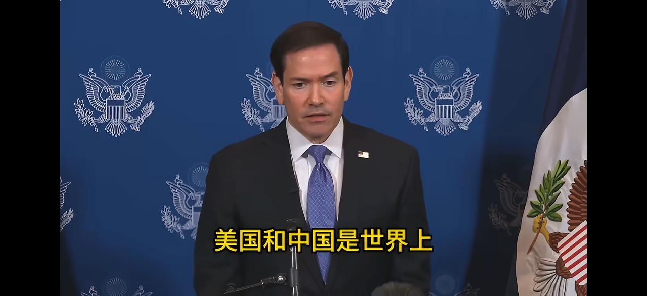 美国国务卿鲁比奥表示：“我就直说吧，美国和中国是世界上最大的两个经济体，是世界上