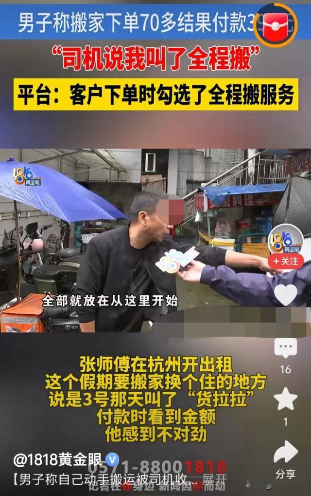 浙江杭州，男子凌晨叫货拉拉搬家，自己手动挪东西，以为77元，结算394元，平台说
