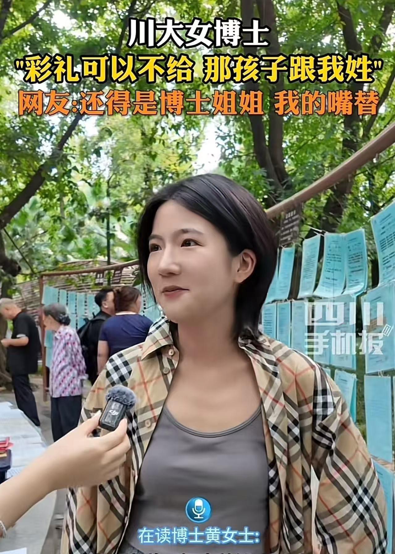 “这个川大女博士火了！”记者采访川大女博士，对彩礼怎么看？川大女博士：“彩礼可以