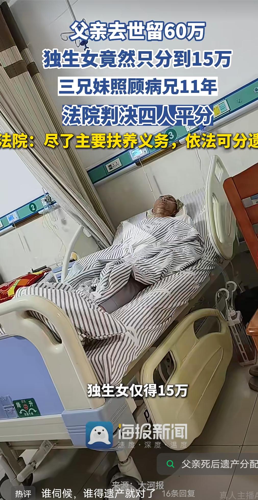 男子离世留下60万存款，独生女仅得15万，三个兄弟姐妹竟分走45万！呼和浩特中
