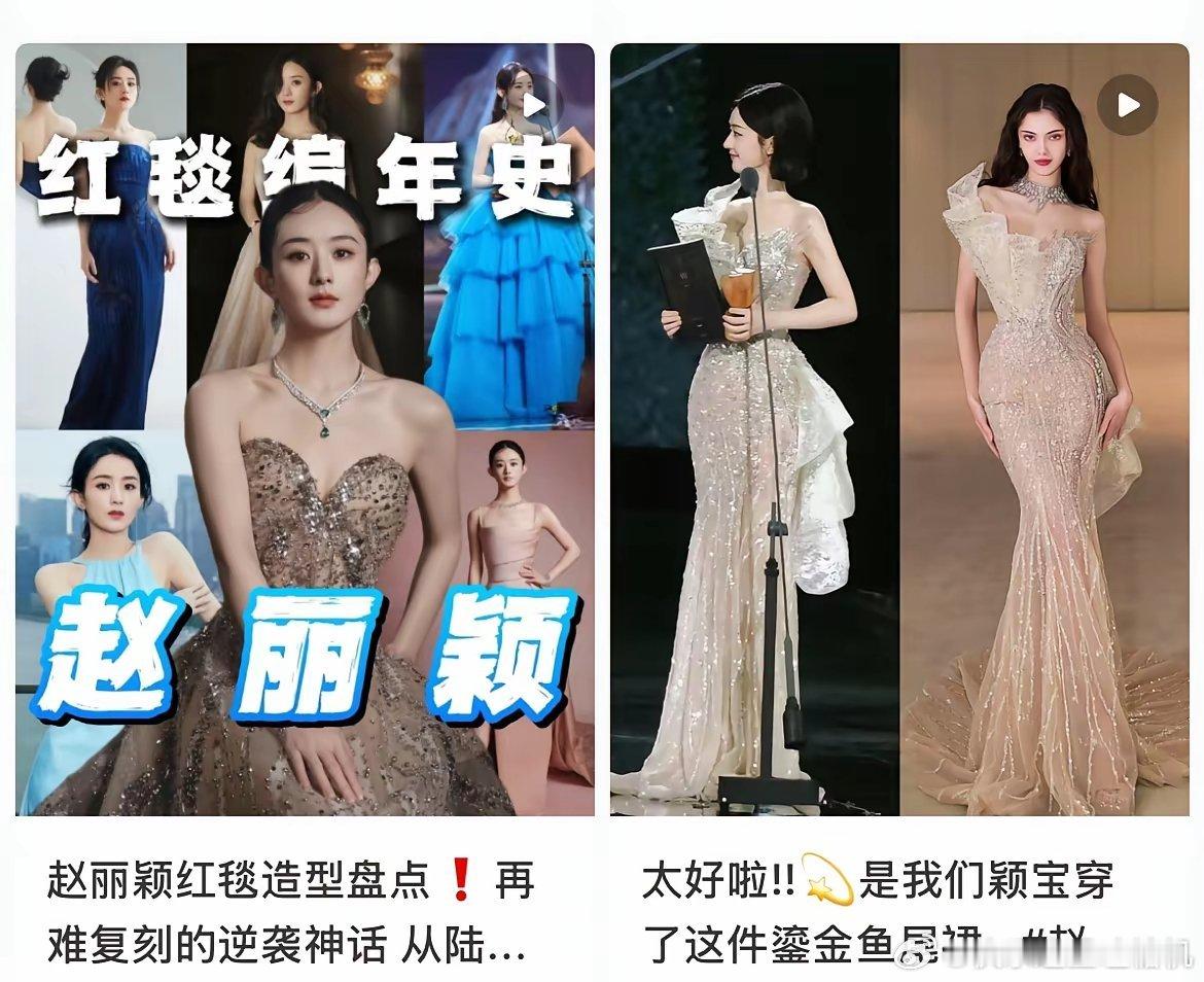 果然还是女生懂女生！当我问闺蜜，赵丽颖今晚红毯造型咋样？她直接又激动的回答让我瞬