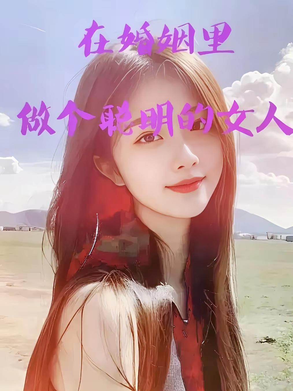 聪明的女人在婚姻中应该是个省心的人，婆家的事儿不闻不问，老公的事儿也没事儿就别搭