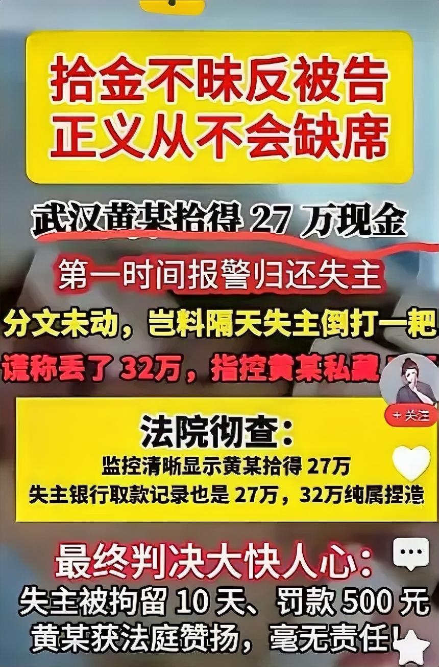 武汉黄某拾得27万元现金，拾金不昧，全部归还失主。失主恩将仇报，反咬一口，说是丢