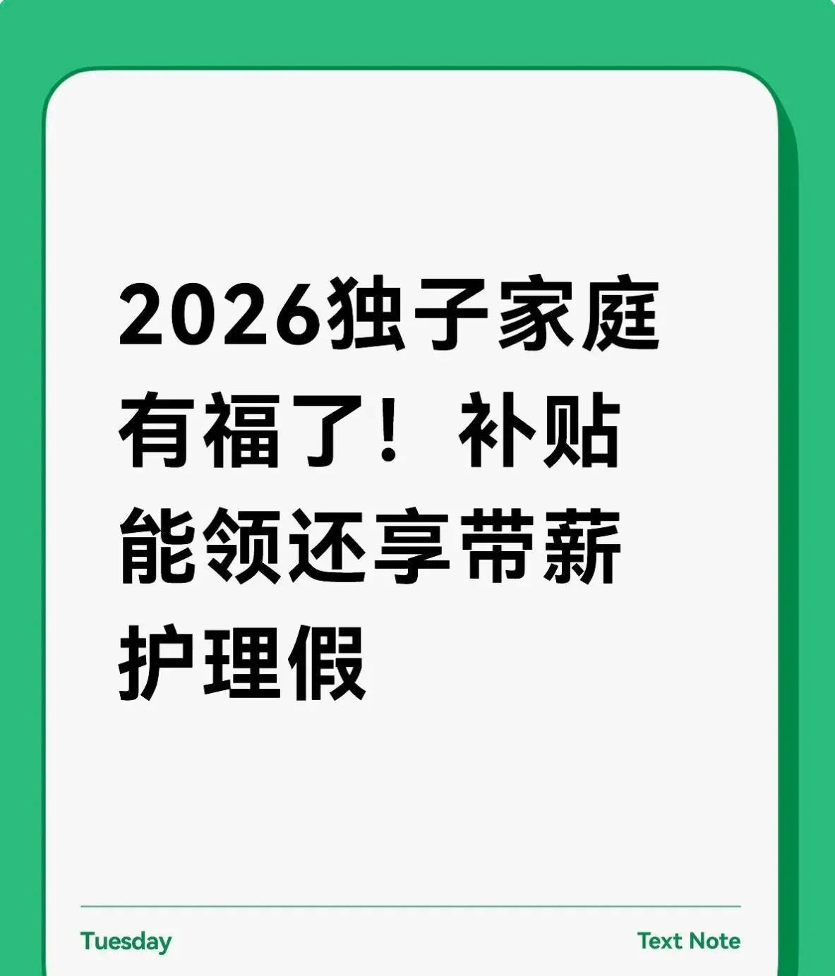 2026年开年，独生子女父母终于等到实实在在的福利了！国家卫健委推动奖励扶助政策