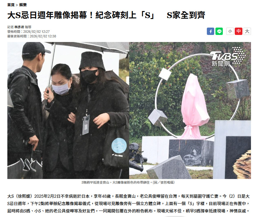 【大S纪念雕像揭幕】S妈小S具俊晔为大S雕像揭幕2月2日是大S逝世一周年，大S