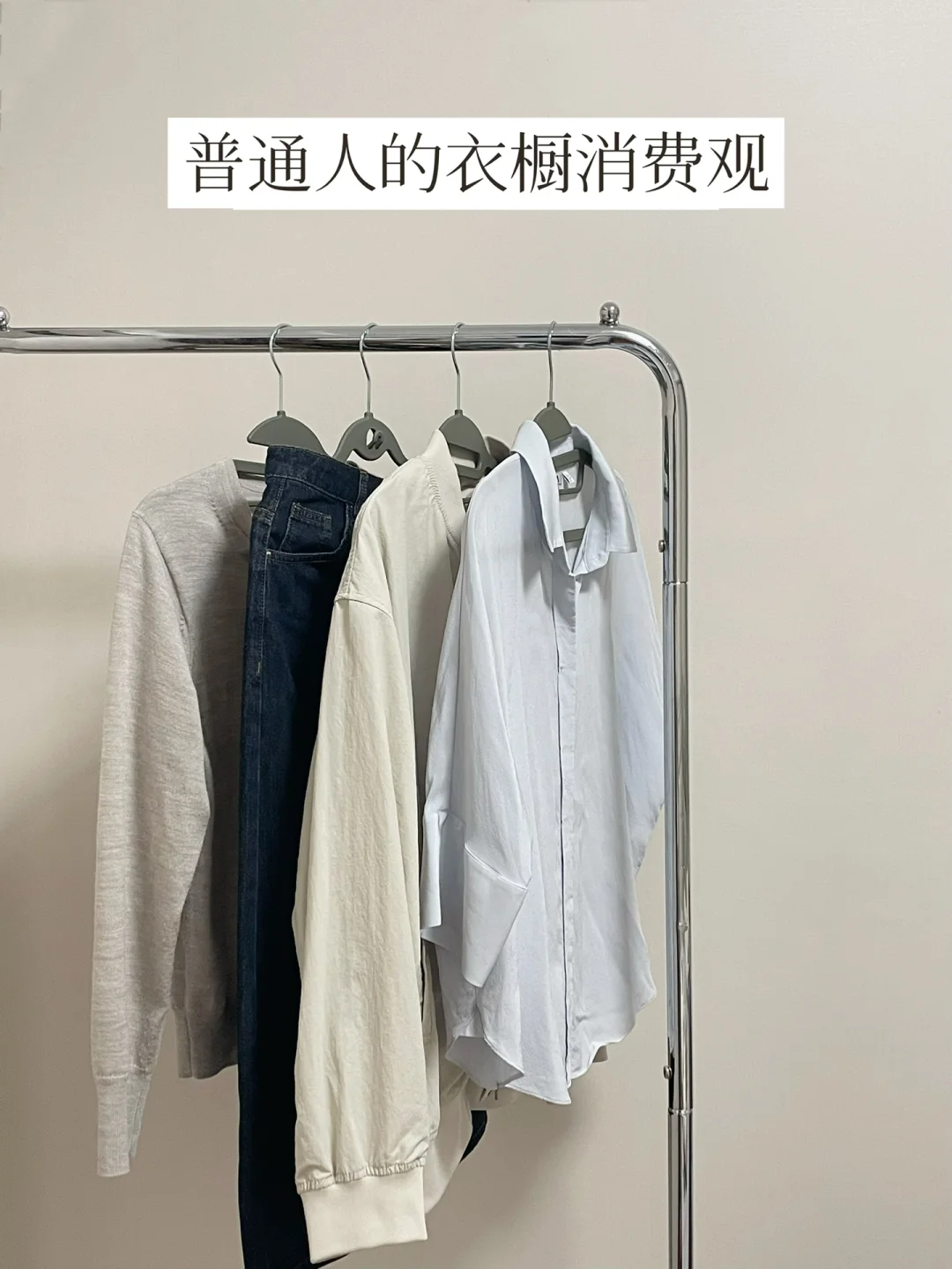 探索精简衣橱一年 | 我不再乱买衣服了
