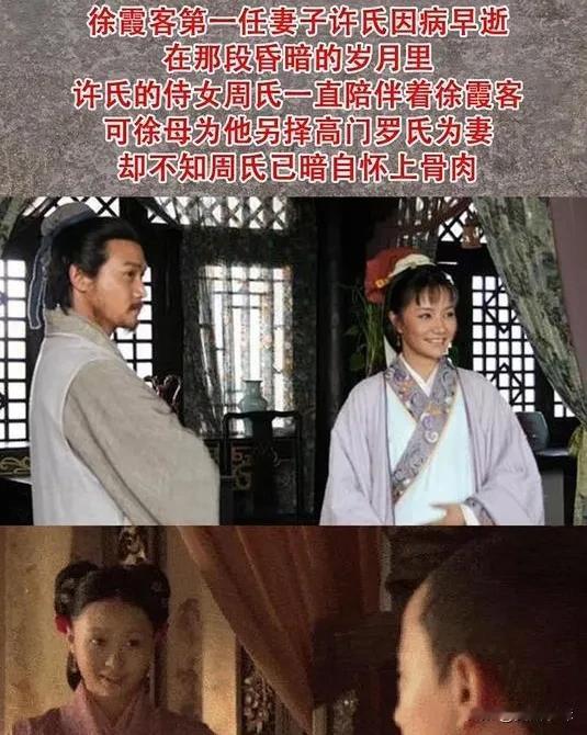 1617年，徐霞客因怀念已故妻子，偷偷宠幸了原配的侍女，并让她怀了身孕，谁料，待