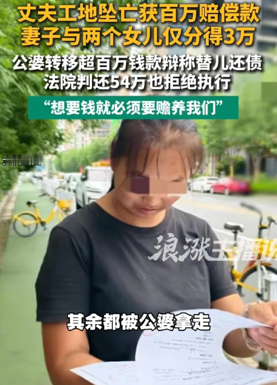 丈夫工地坠亡赔偿100万妻子只拿到3万。宝鸡，公婆全拿走了，被告败诉拒不执行，