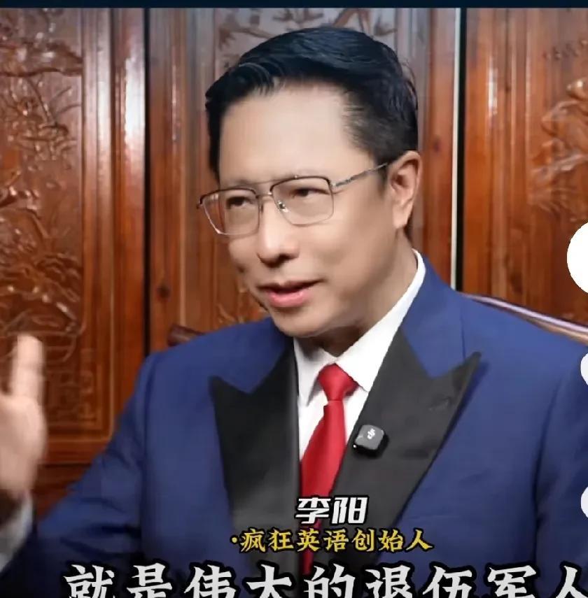 疯狂英语的李阳真大胆，居然敢谈论关于退伍兵的问题！不过听完后，我给他点个赞，因为