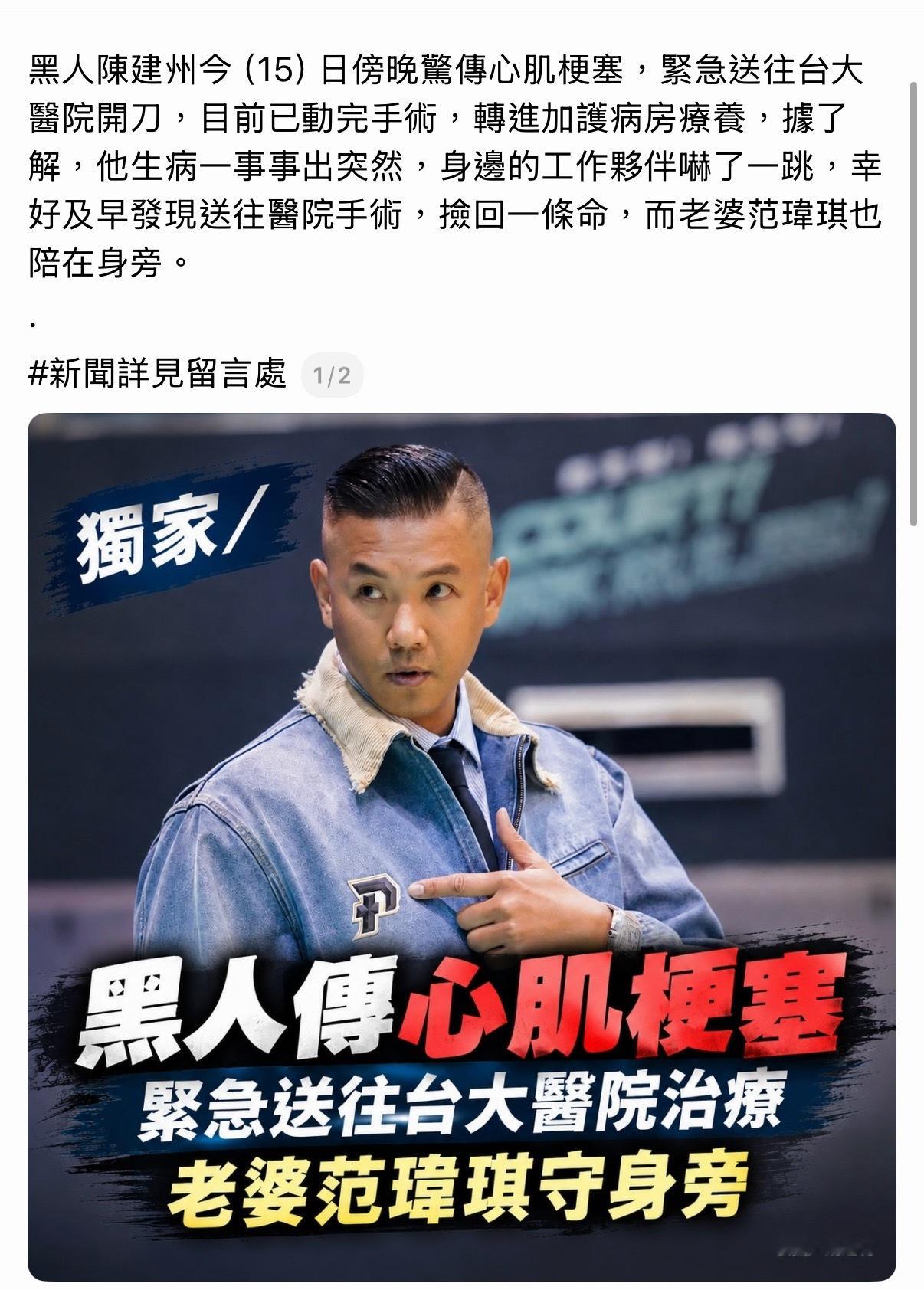 天啊！黑人陈建州心肌梗塞紧急送往台大医院治疗，老婆范玮琪守身旁。黑人陈建州今（1