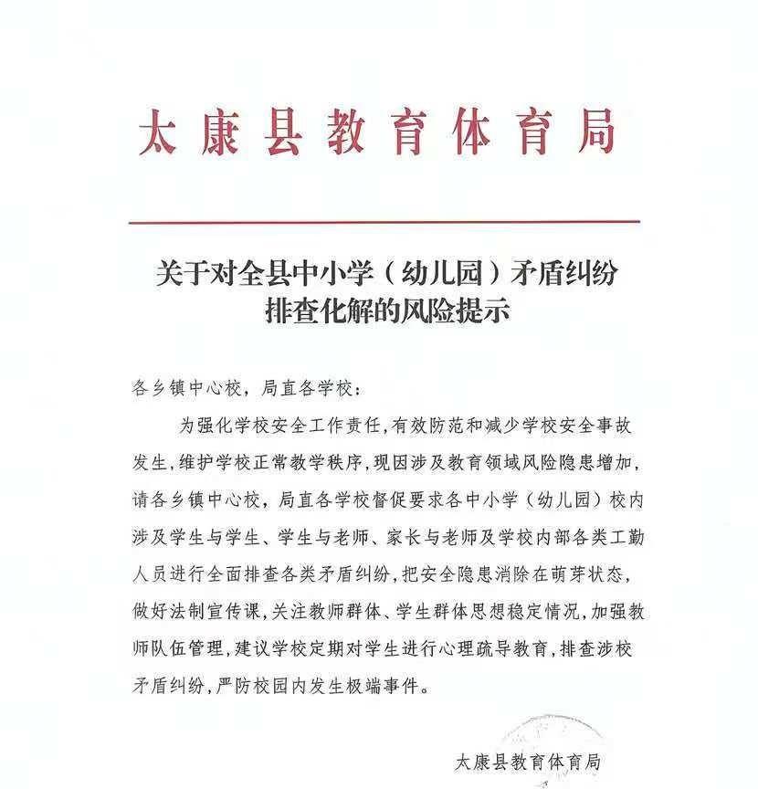周口太康县发出公告了，强调要排查师生矛盾！主要是涉及家长与老师，学生与学生，教