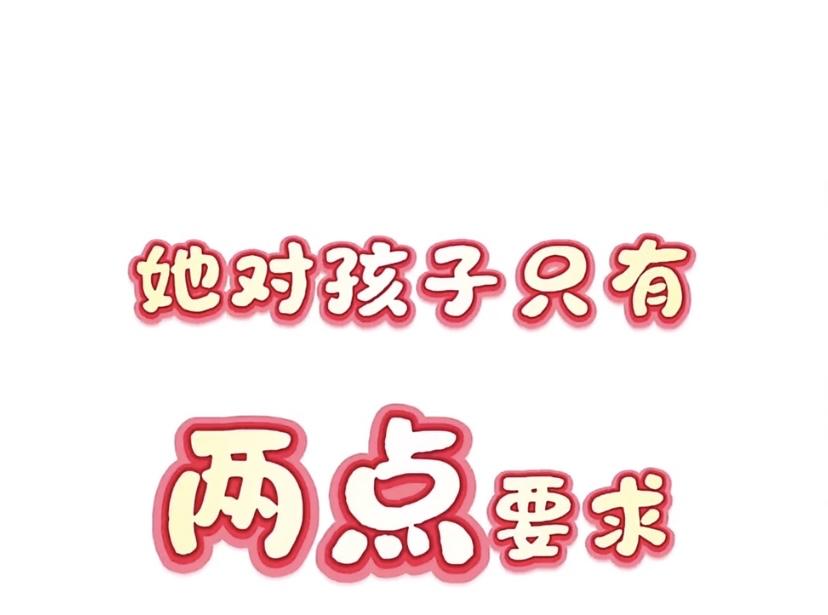最近网上有个话题特别火，一位清华毕业的二孩妈妈分享自己的育儿观，说对孩子只有两个