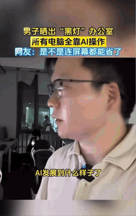 “黑灯办公室”终于出现了何为“黑灯办公室”？就是公司不再需要打工者了，建立了