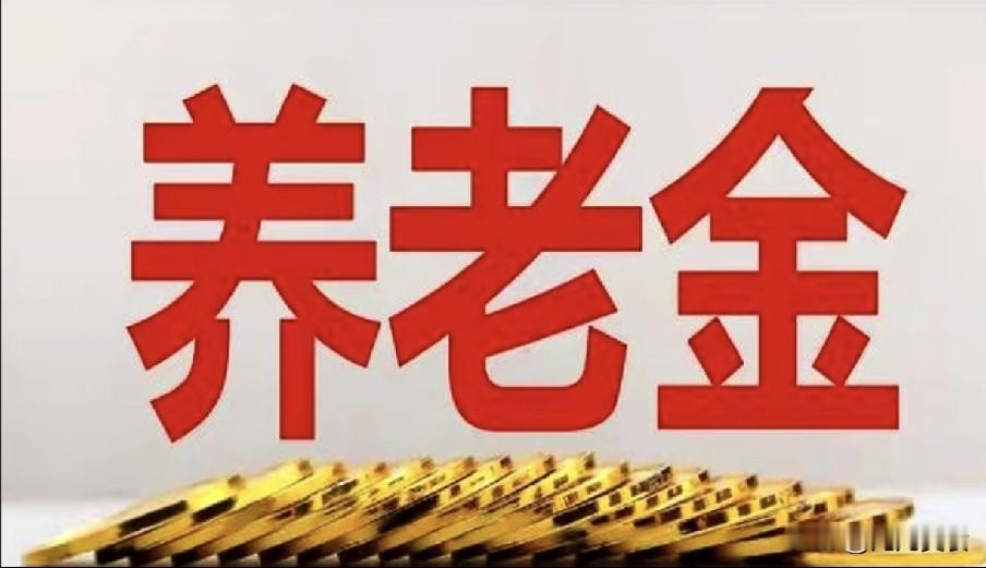 人社部和财政部2026养老金调整通知发布了吗？两类补发，看看你能领哪一笔截