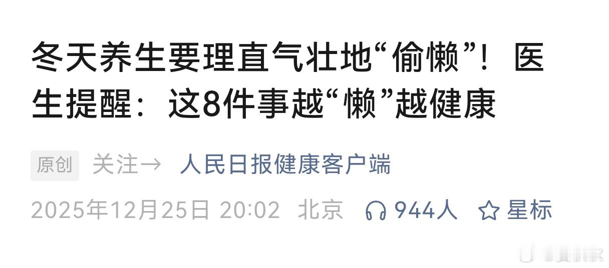 偷个懒进入冬至，大家要学会把自己“藏”起来。偶尔要学会“偷个懒”。根据“人民日报