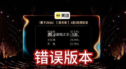 胡彦斌票数出错官方致歉《歌手2026》直播票数录入失误，胡彦斌票面错显37.17