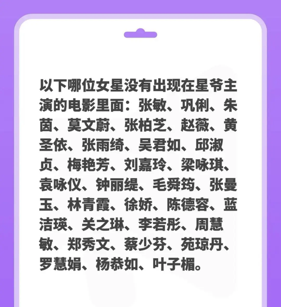 经典永不过时 以下哪位女星没有出现在星爷主演的电影里面：张敏、巩俐...