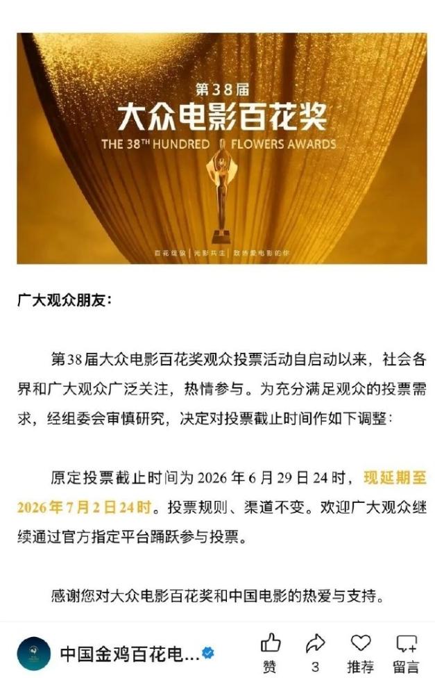 百花奖宣布演唱观众投票期！百花奖原本6月25日启动投票，6月29日结束投票，现