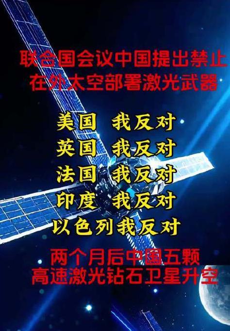 联合国会议我国提出:禁止在外太空部署激光武器,美国、英国、法国、印度、以色列