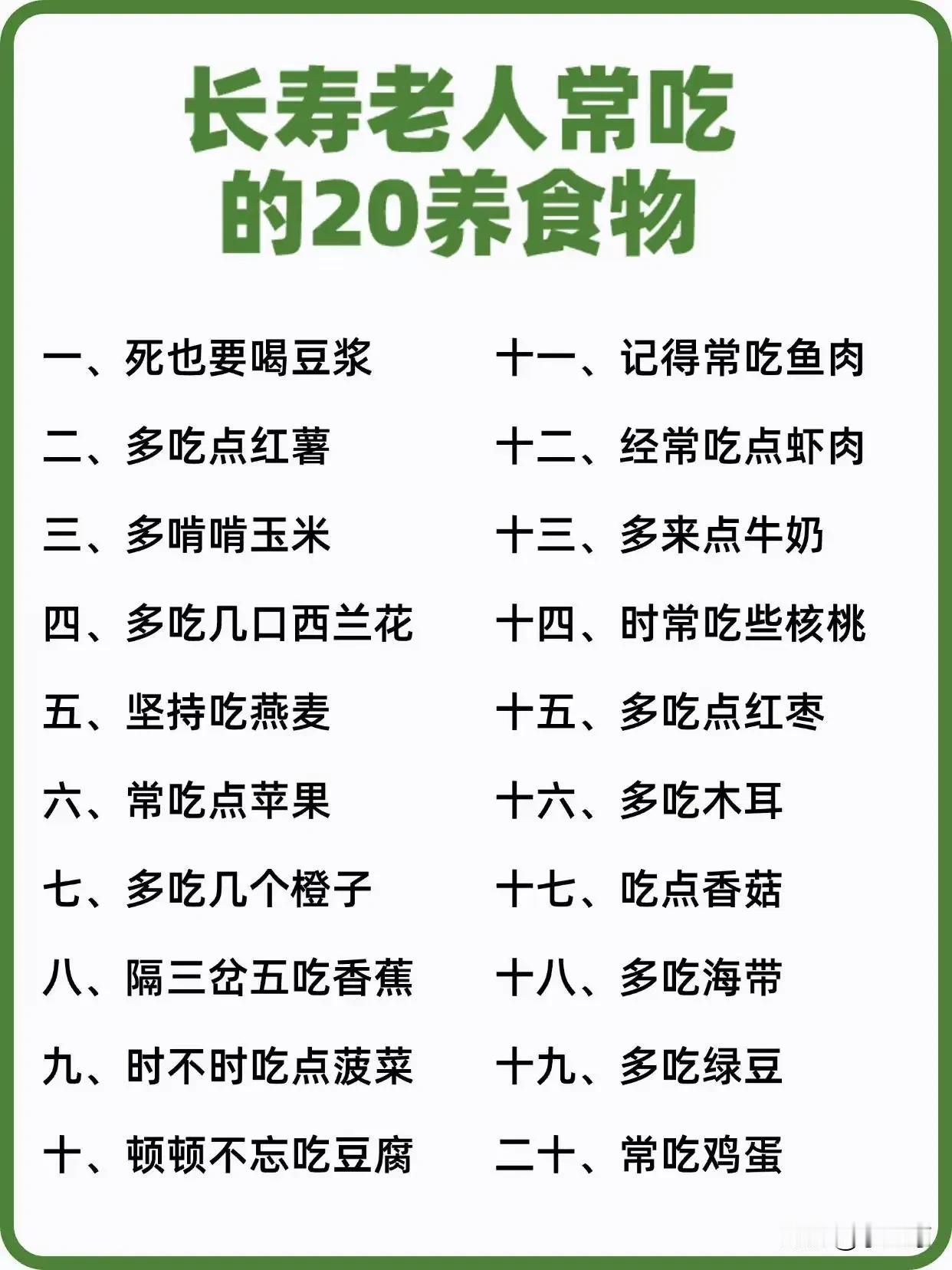 长寿老人常吃的20样食物，也确实有不少讲究。像豆浆、红薯、玉米等20样食物就很