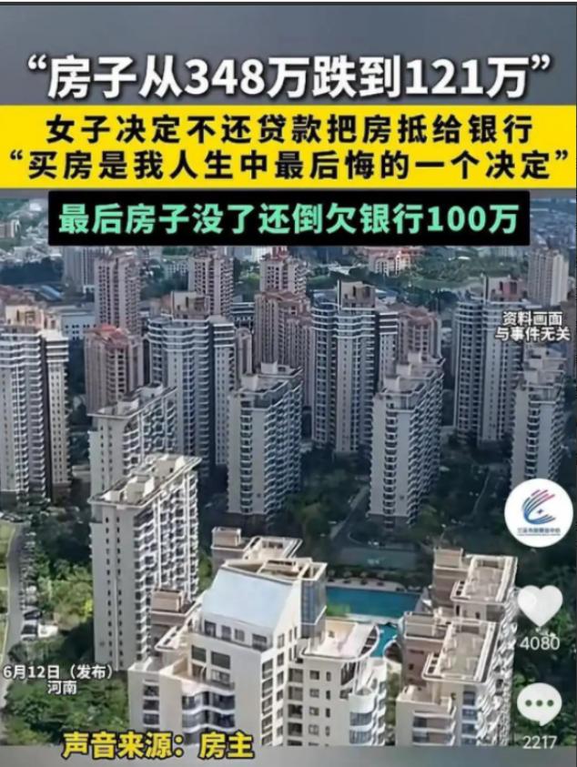 冤不冤？348万买的房子跌到只剩121万，她干脆断供让银行收房，结果一算账：房子