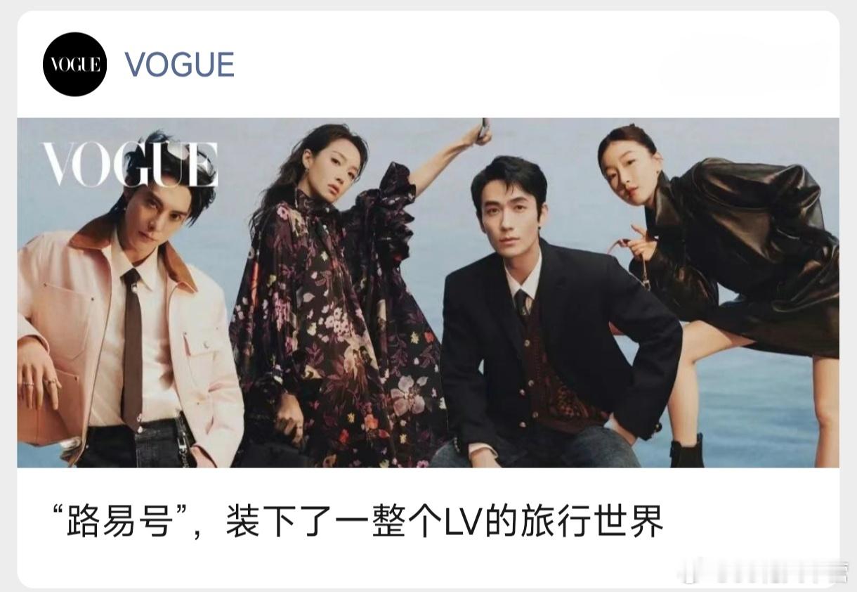 LV活动后VOGUE的推文封面，就宋茜这个站位爽！宋茜LV大秀红毯造型​​​