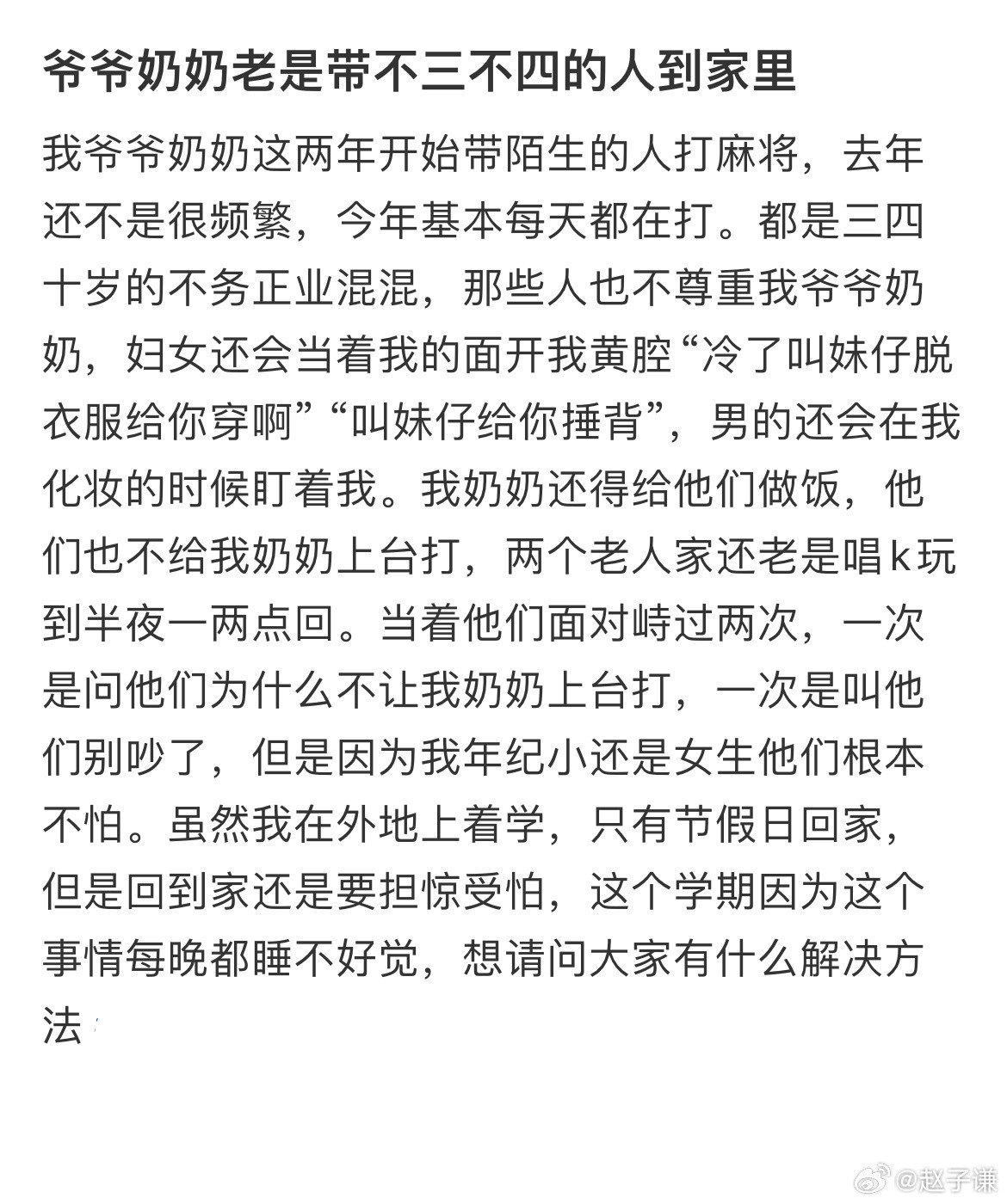 爷爷奶奶老是带不三不四的人到家里​​​