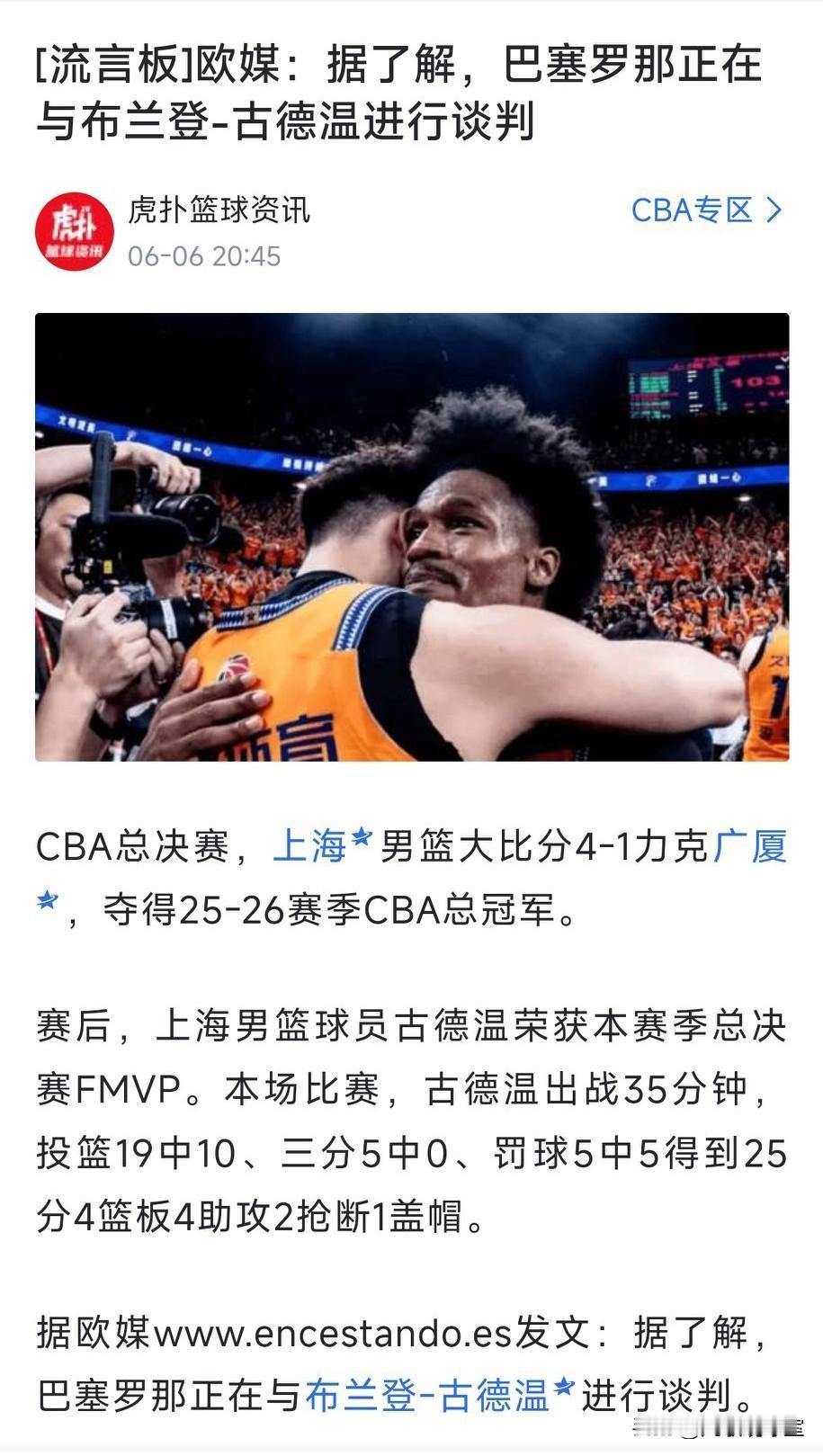 上海是如愿夺冠了，但棘手的事接踵而至，总决赛MVP古德温可能留不住了！据欧洲媒