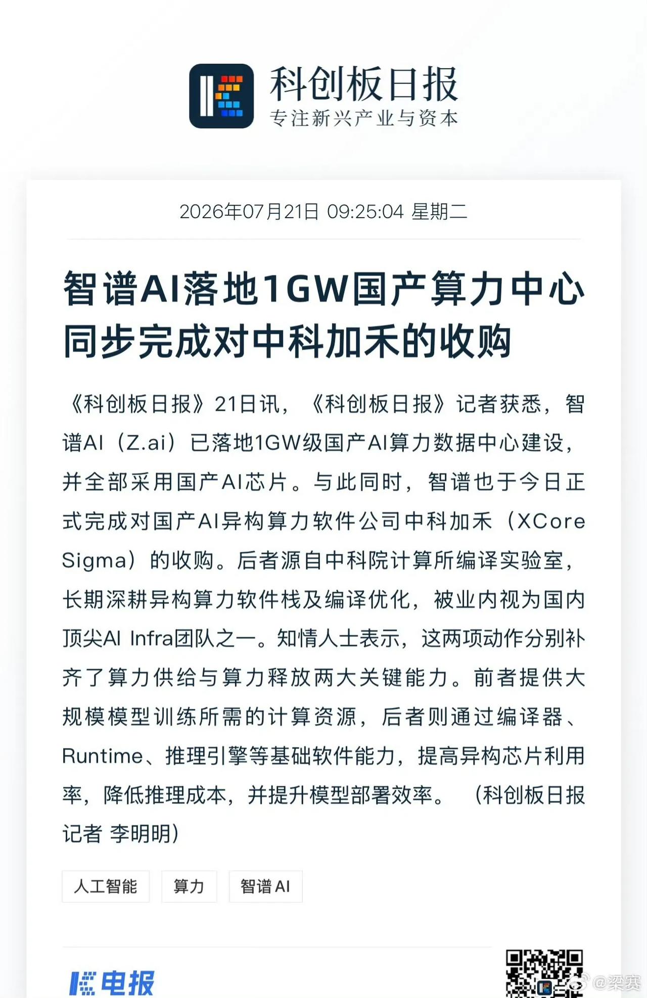 海外媒体震惊:智谱建成1GW国产算力中心，全部使用国产算力芯片。行业普遍估算