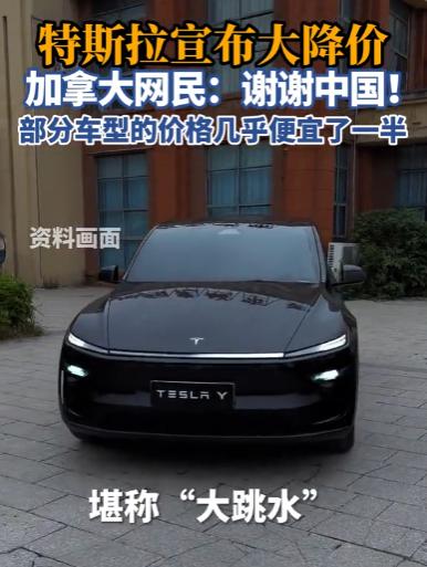 特斯拉加拿大突发大跳水！部分车型近乎半价，加拿大网民集体致谢中国？5月8日一