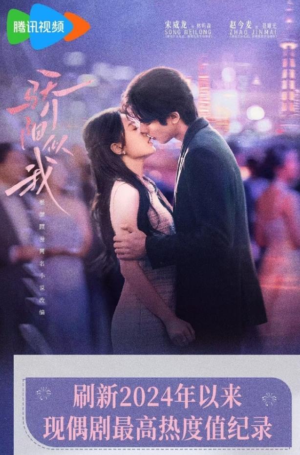 《骄阳似我》站内热度破29000了鹅厂25年热度破3万的剧一共三部，《许我耀眼