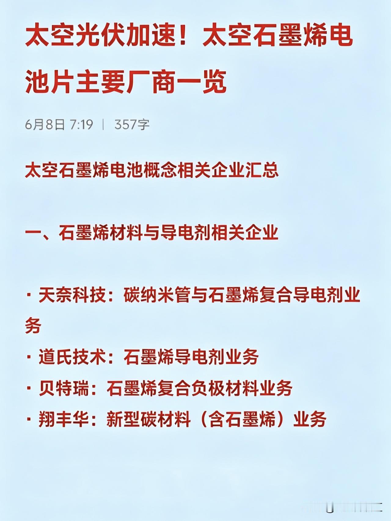 太空光伏加速！太空石墨烯电池片主要厂商一览太空石墨烯电池概念相关企业汇总一
