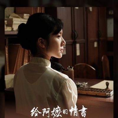 贾玲把《你好，李焕英》干到了五十亿已经够让我惊讶了，蓝鸿春把《给阿嬷的情书》干到