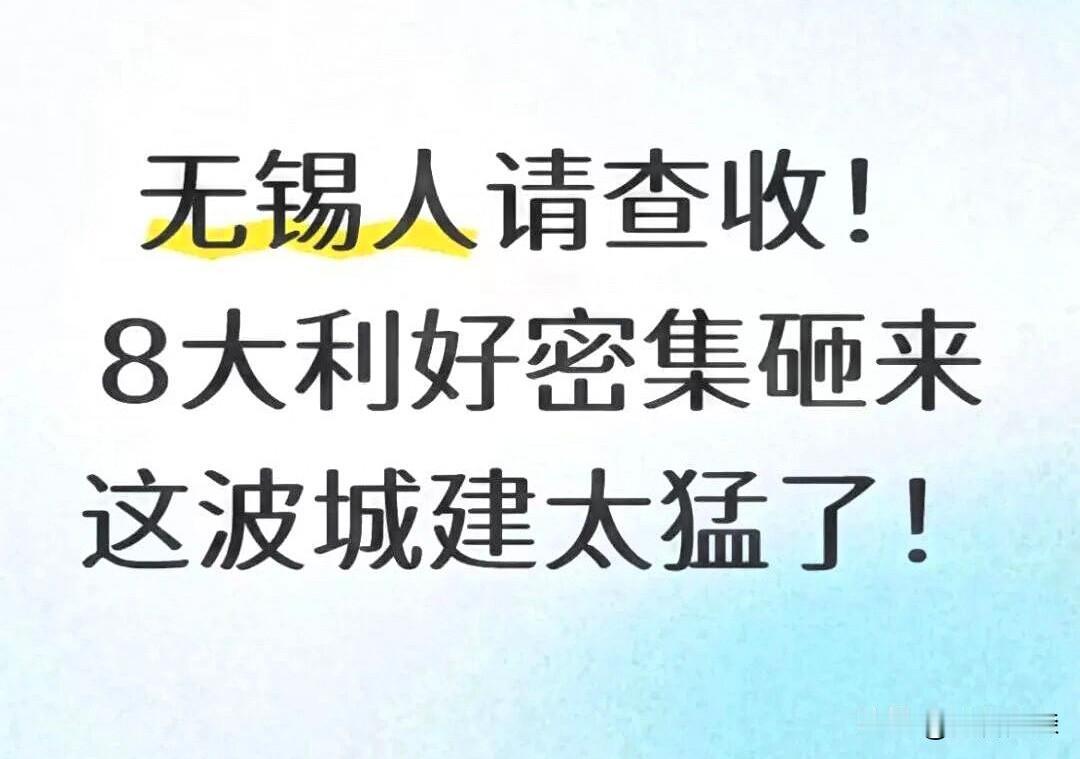 无锡加速狂飙！一大波人身价要涨！刚刚刷到无锡楼市动态微信平台：2026年