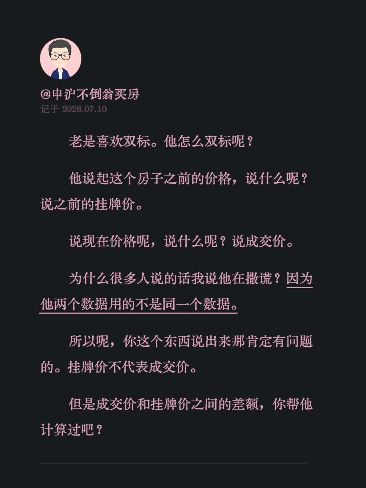 老是喜欢双标。他怎么双标呢？他说起这个房子之前的价格，说什么呢？说之前的挂牌价