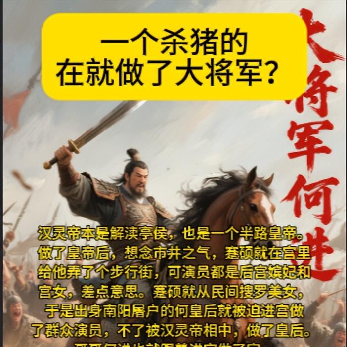 在就做了大将军？汉灵帝本是解渎亭侯，也是一个半路皇帝。做了皇帝后，想念市井之