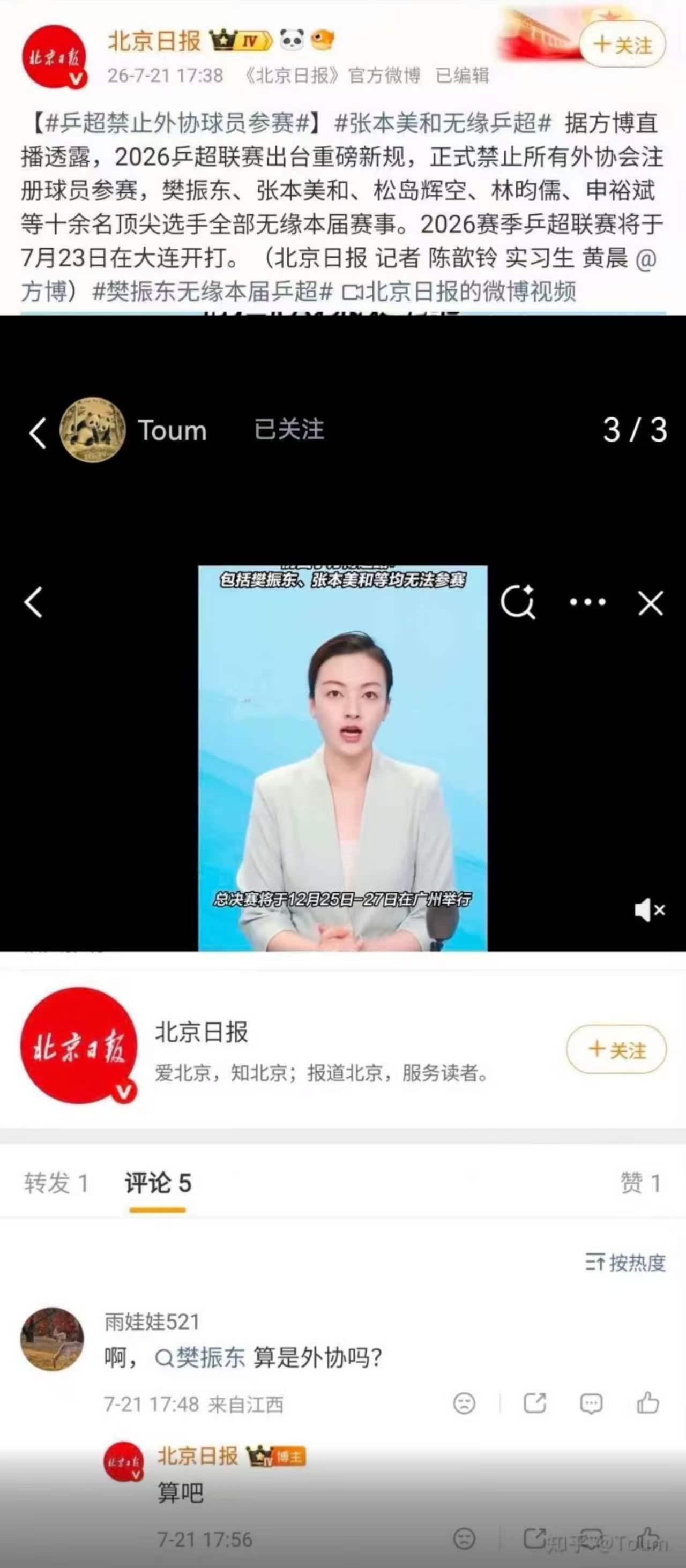 北京某报，和樊振东做不了朋友，就一定要敌视吗？北京某报，之前对待樊振东一些不