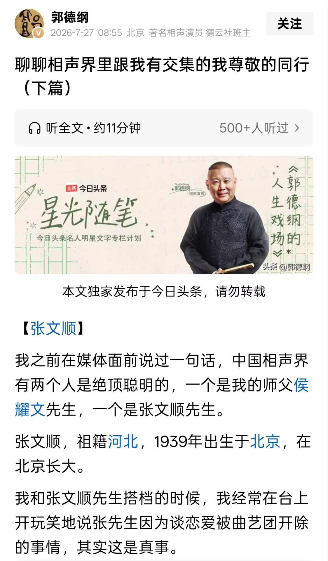 一直以来都有说法，说张文顺当初掏腰包投资德云社，郭德纲专门发文澄清，直接推翻了这